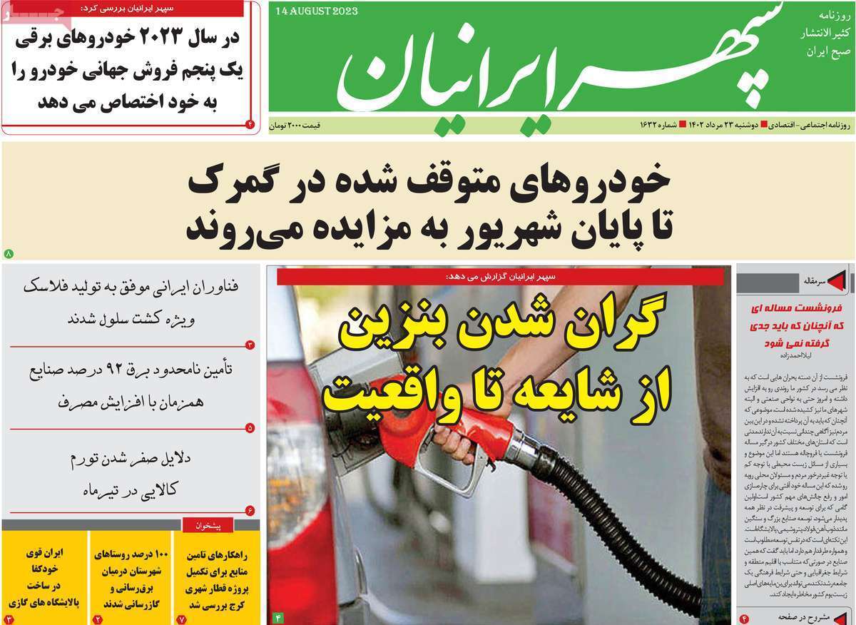 سپهر ایرانیان- دوشنبه ۲۳ مرداد