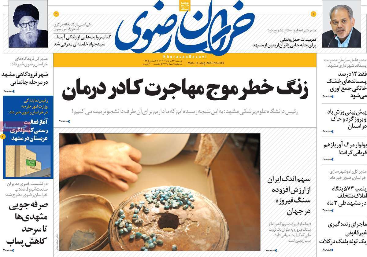 خراسان رضوی - دوشنبه ۲۳ مرداد
