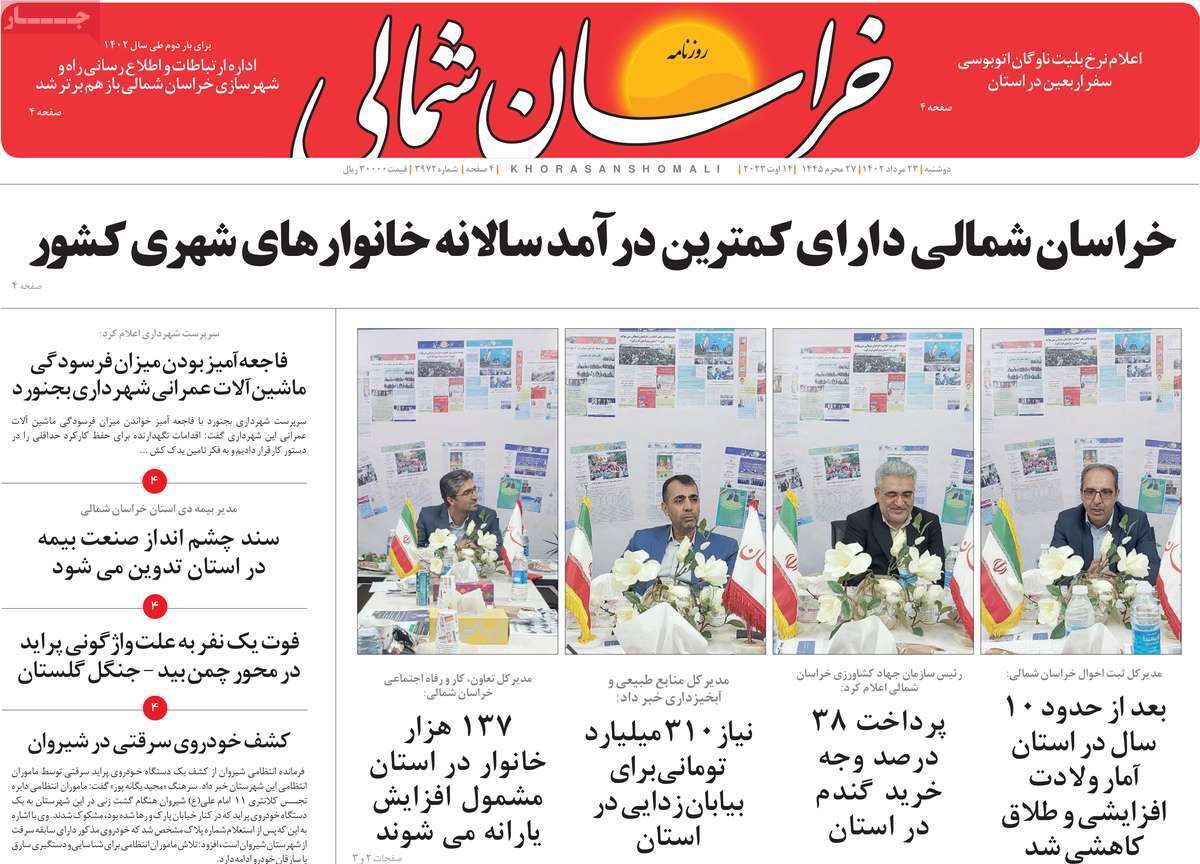 خراسان شمالی - دوشنبه ۲۳ مرداد