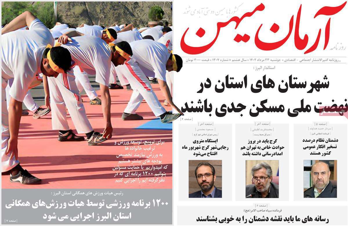 آرمان - دوشنبه ۲۳ مرداد