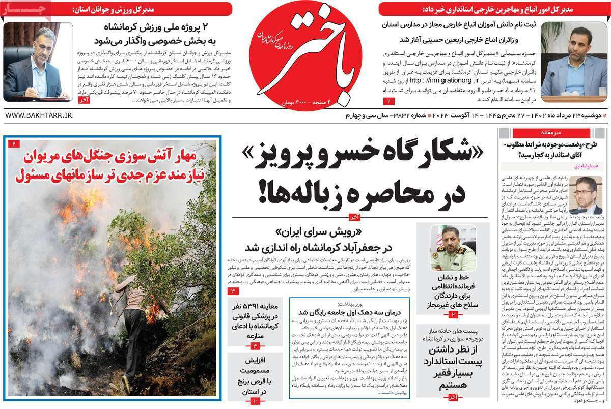 باختر - دوشنبه ۲۳ مرداد