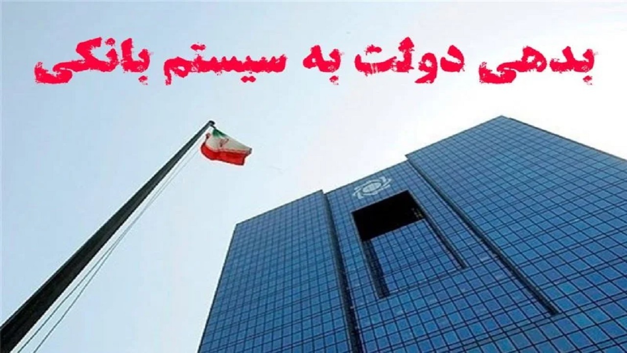 تعیین سازوکار برای بازپرداخت بدهی دولت به بانک‌ها توسط مجلس