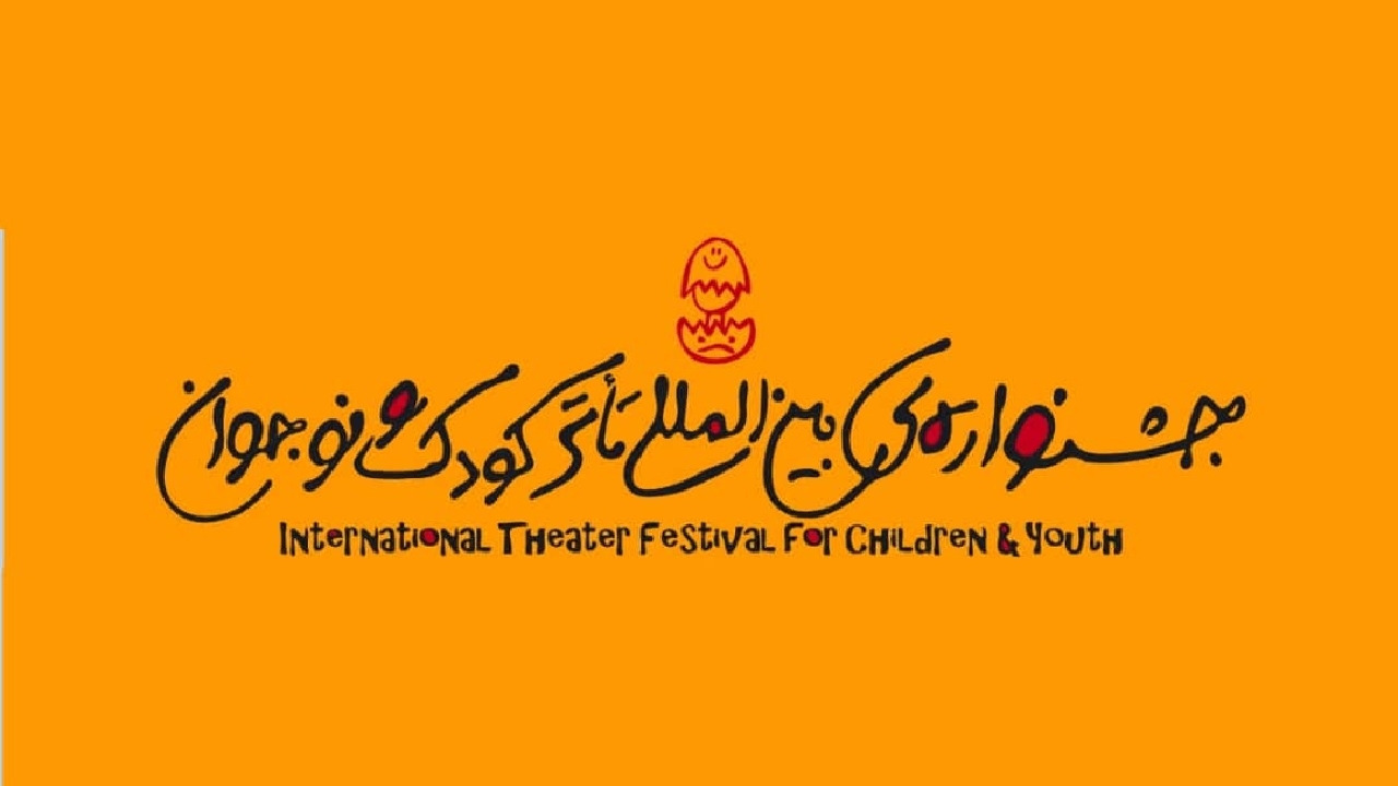 بلاتکلیفی جشنواره بین‌المللی تئاتر کودک و نوجوان در همدان