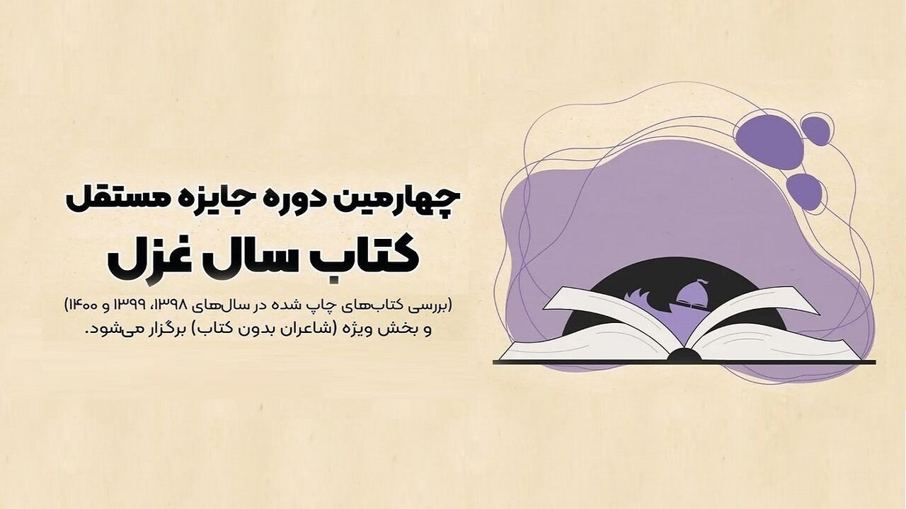 برگزیدگان چهارمین دوره جایزه کتاب سال غزل معرفی شدند