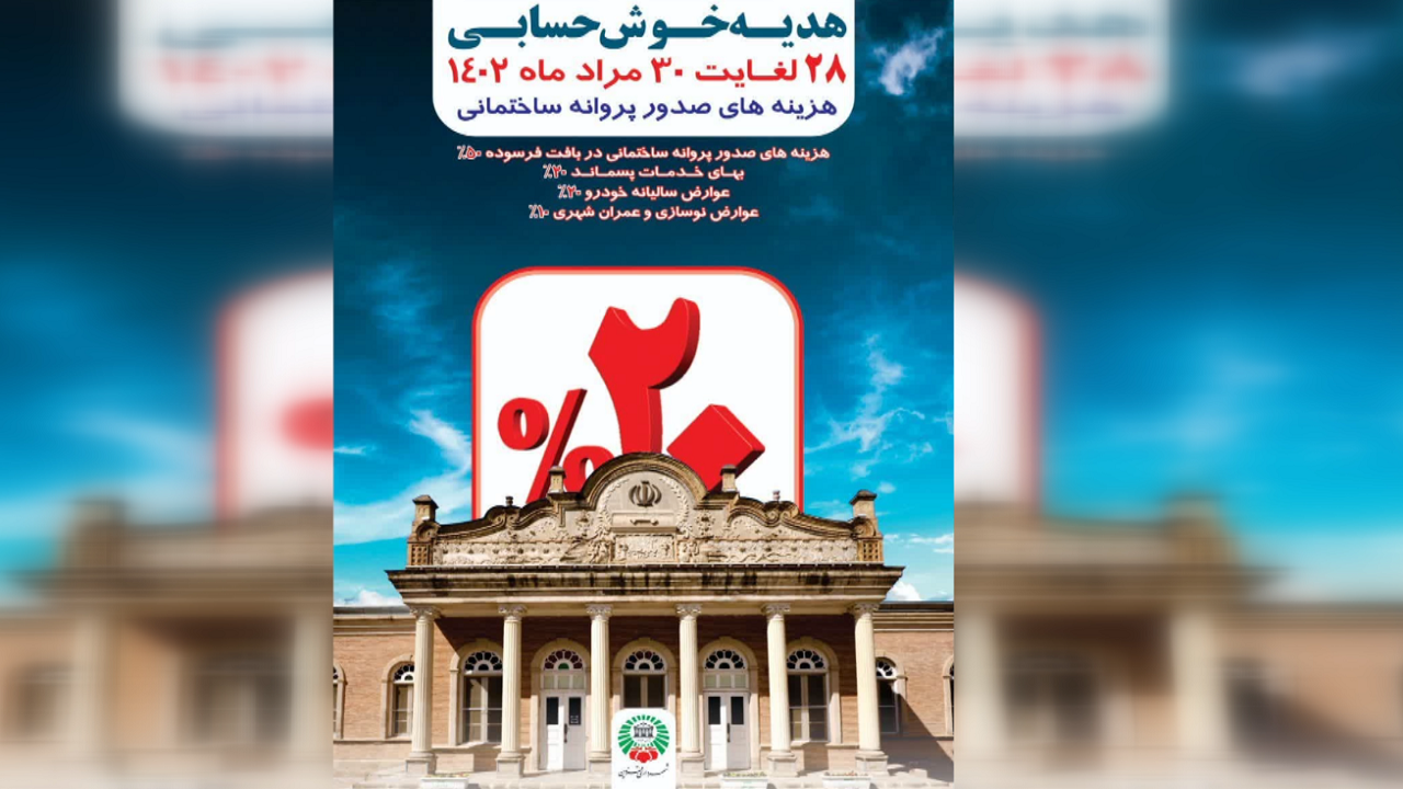 هدیه شهرداری قزوین به شهروندان خوش حساب