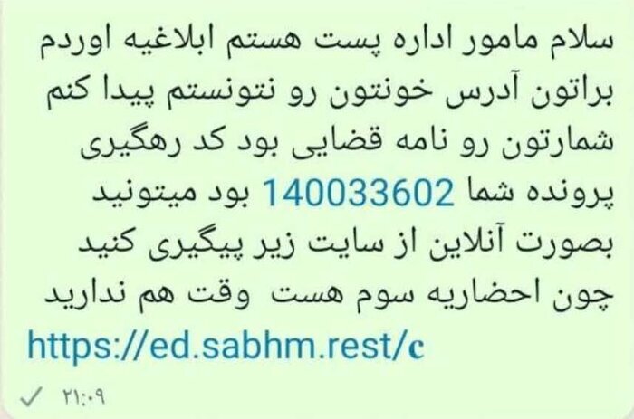 مشتریان لینک های مشکوک با عنوان پیام پستی را باز نکنند