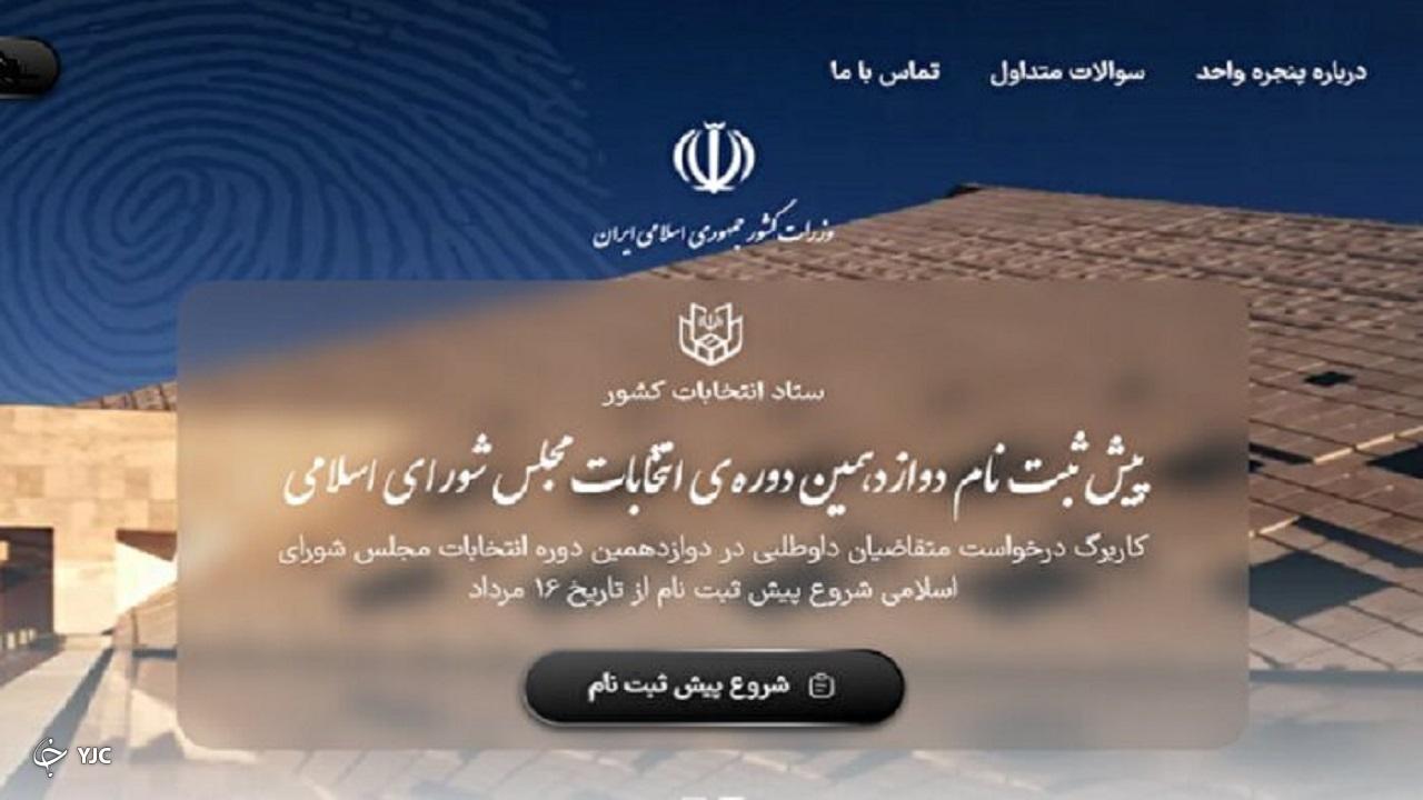 پیش‌ثبت‌نام ۶۸ داوطلب مهابادی برای انتخابات مجلس شورای اسلامی