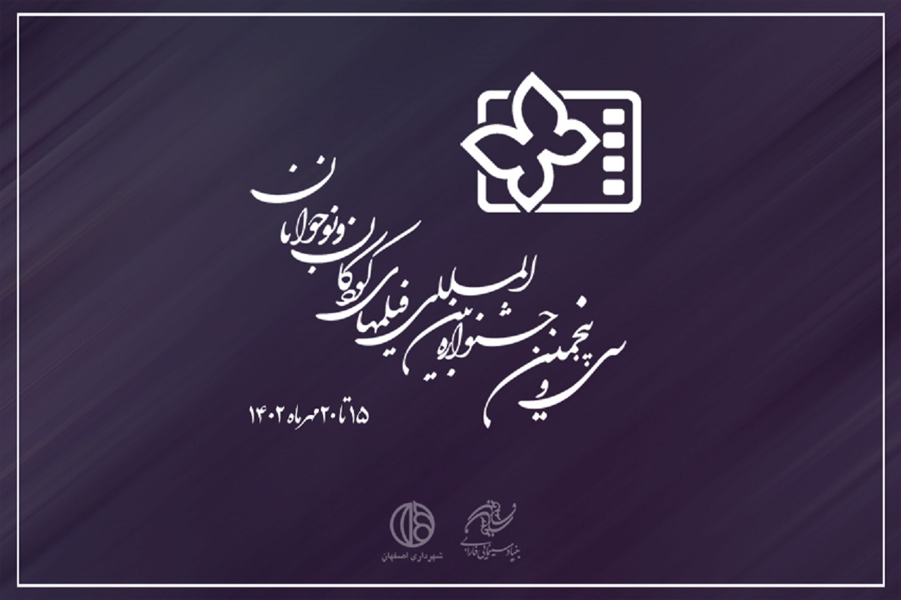 آخرین مهلت ارسال نسخه بازبینی آثار به جشنواره فیلم های کودکان و نوجوانان