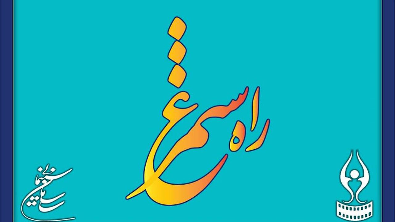 انتشار فراخوان دومین جشنواره سراسری هنرجویان آموزشگاه‌های آزاد سینمایی کشور