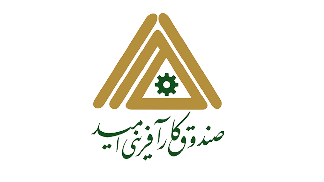 صندوق کارآفرینی امید خراسان رضوی بیش از هزار میلیارد ریال تسهیلات پرداخت کرد