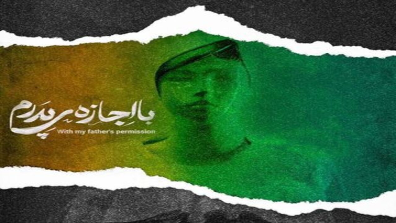 فیلم «با اجازه پدرم» درباره شهید مفقودالاثر در مشهد ساخته شد