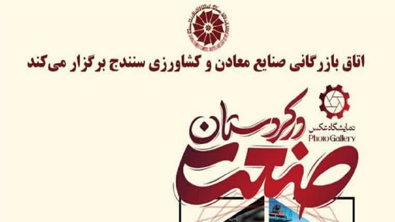 ۴۶۵ اثر به نخستین نمایشگاه عکس صنعت در کردستان ارسال شد