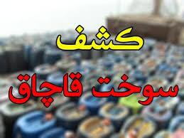 کشف ۵۰۰۰ لیتر سوخت قاچاق توسط ماموران هنگ پارس آباد
