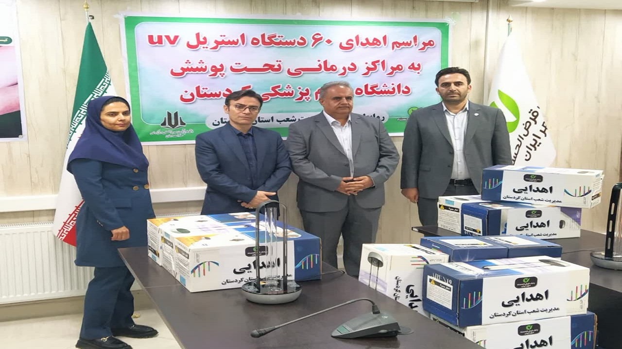 مشارکت در سلامت با اهدای ۶۰ دستگاه ضدعفونی کننده UV
