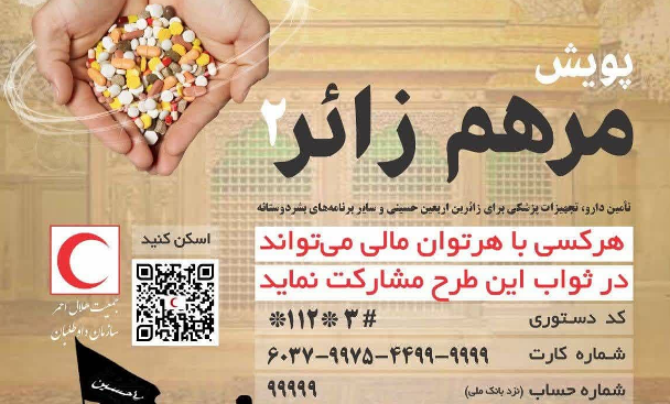 تامین دارو، با اجرای پویش مرهم زائر در گیلان
