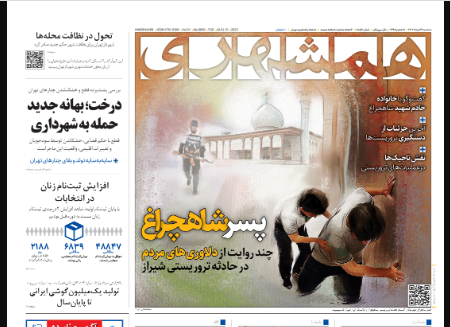 صفحه نخست روزنامه&zwnj; همشهری سه&zwnj;شنبه ۲۴ مرداد