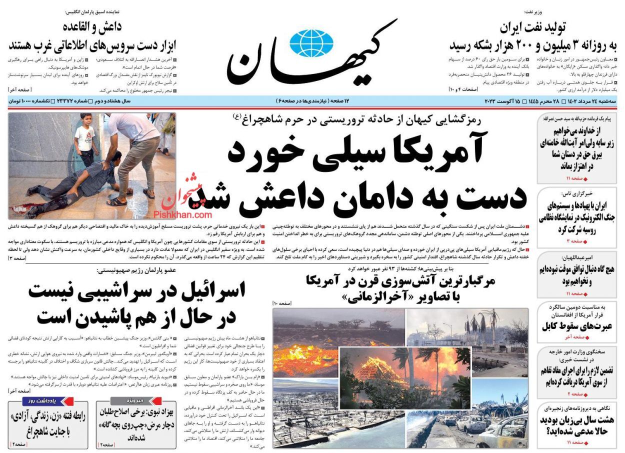 صفحه نخست روزنامه&zwnj; کیهان سه&zwnj;شنبه ۲۴ مرداد