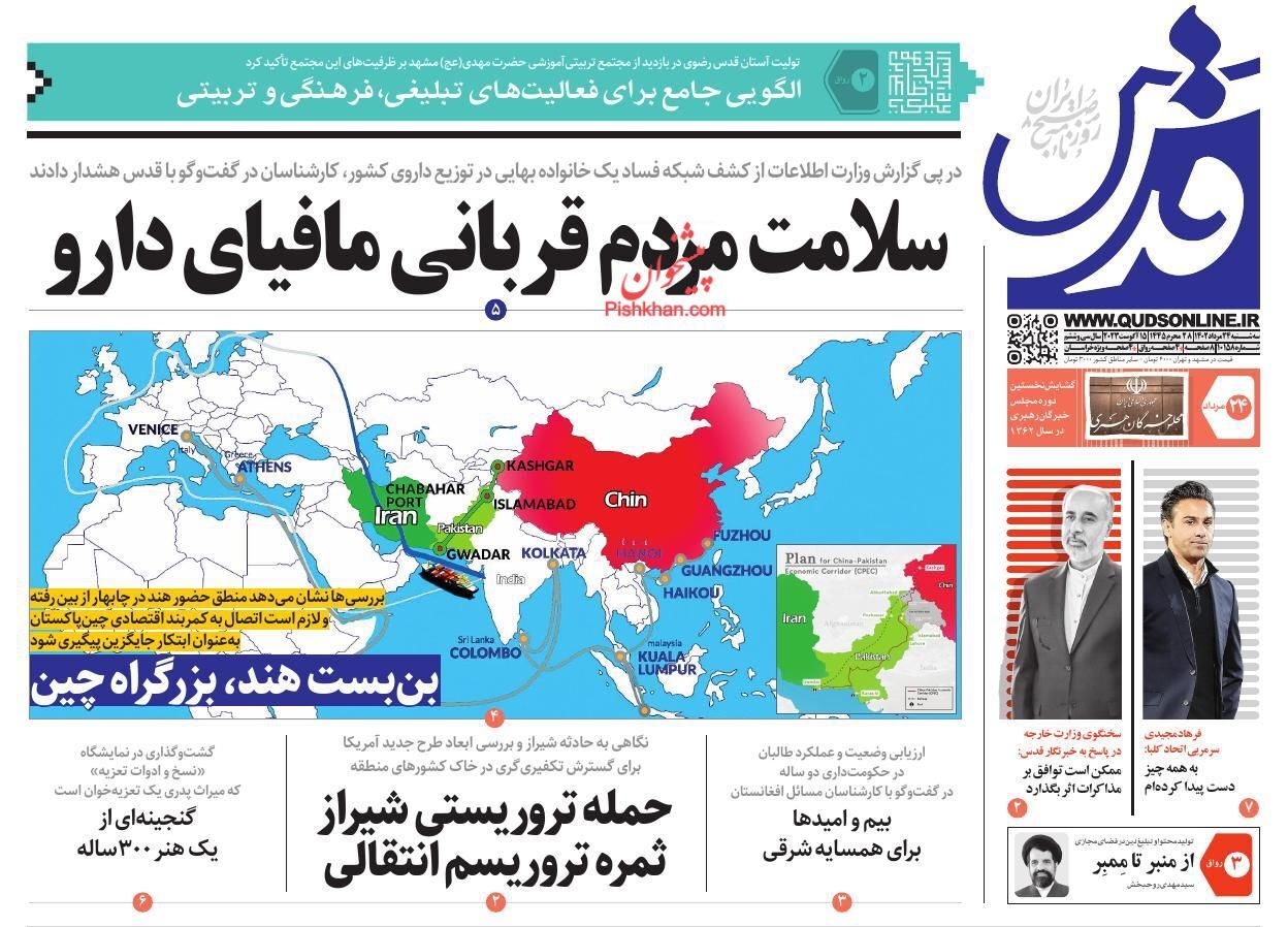 صفحه نخست روزنامه&zwnj; قدس سه&zwnj;شنبه ۲۴ مرداد