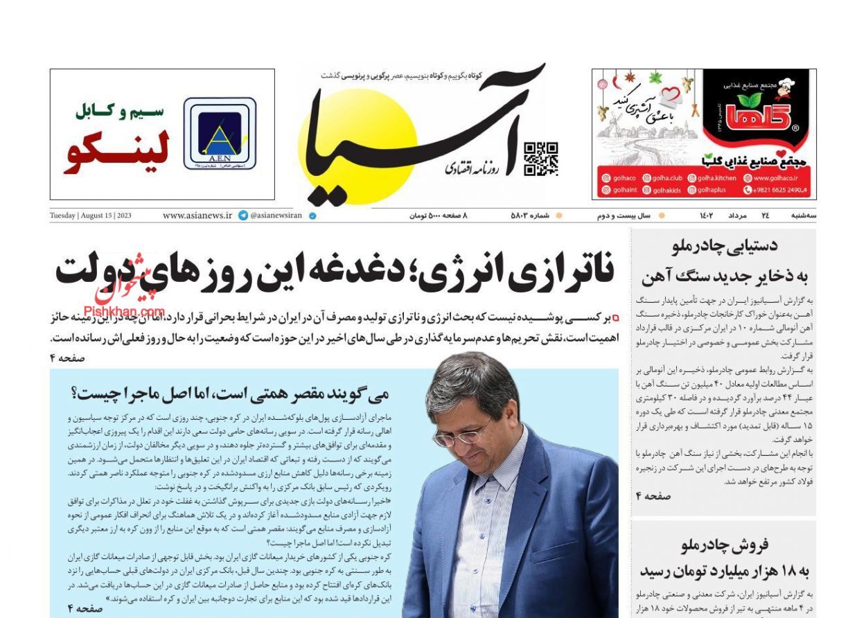 صفحه نخست روزنامه&zwnj; آسیا سه&zwnj;شنبه ۲۴ مرداد