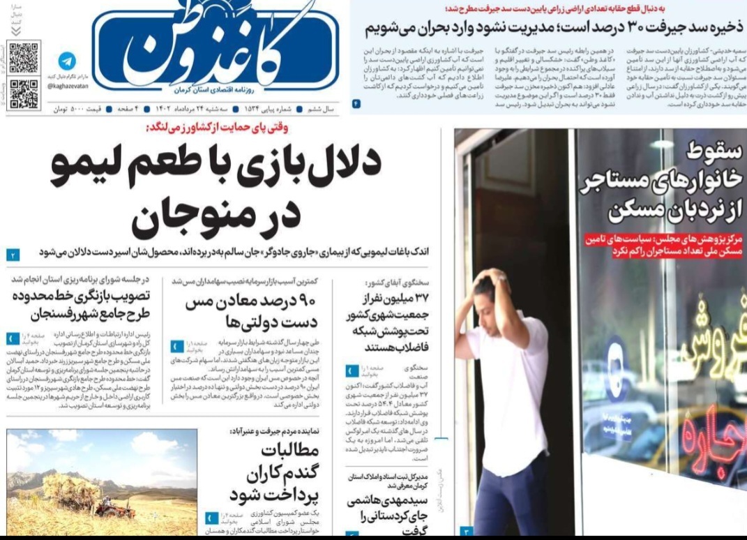 صفحه نخست روزنامه&zwnj;های امروز استان کرمان ـ&nbsp; سه شنبه ۲۴ مردادماه