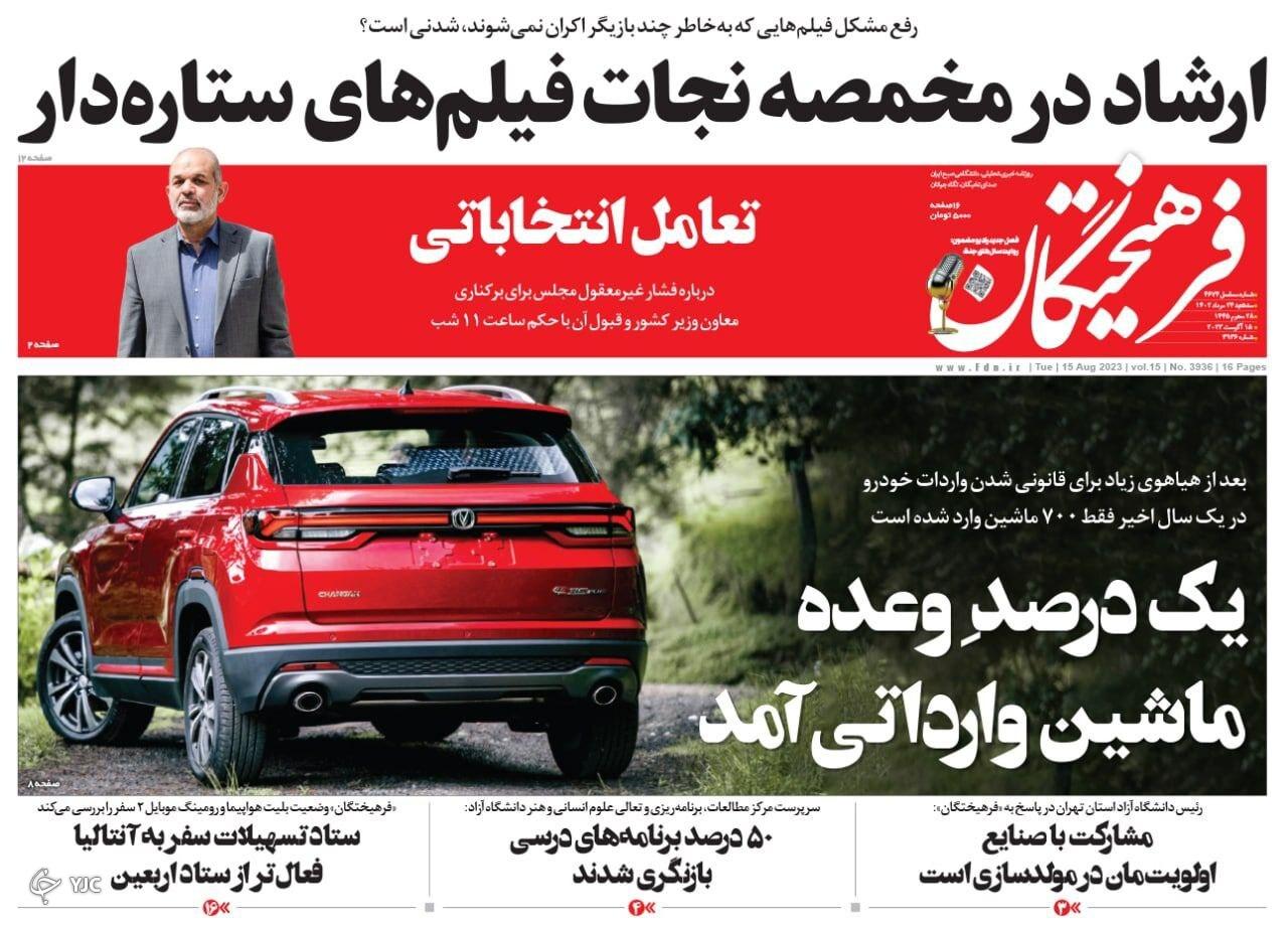 صفحه نخست روزنامه&zwnj; فرهیختگان سه&zwnj;شنبه ۲۴ مرداد