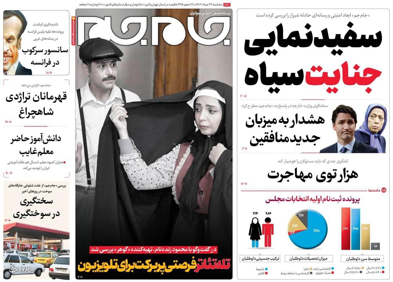 صفحه نخست روزنامه&zwnj; جام جم سه&zwnj;شنبه ۲۴ مرداد