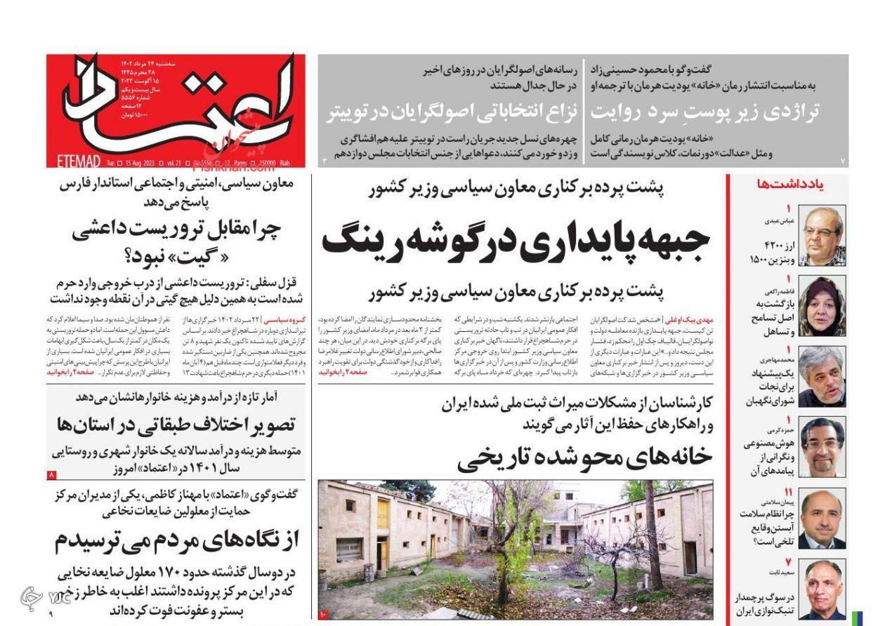 صفحه نخست روزنامه&zwnj; اعتماد سه&zwnj;شنبه ۲۴ مرداد