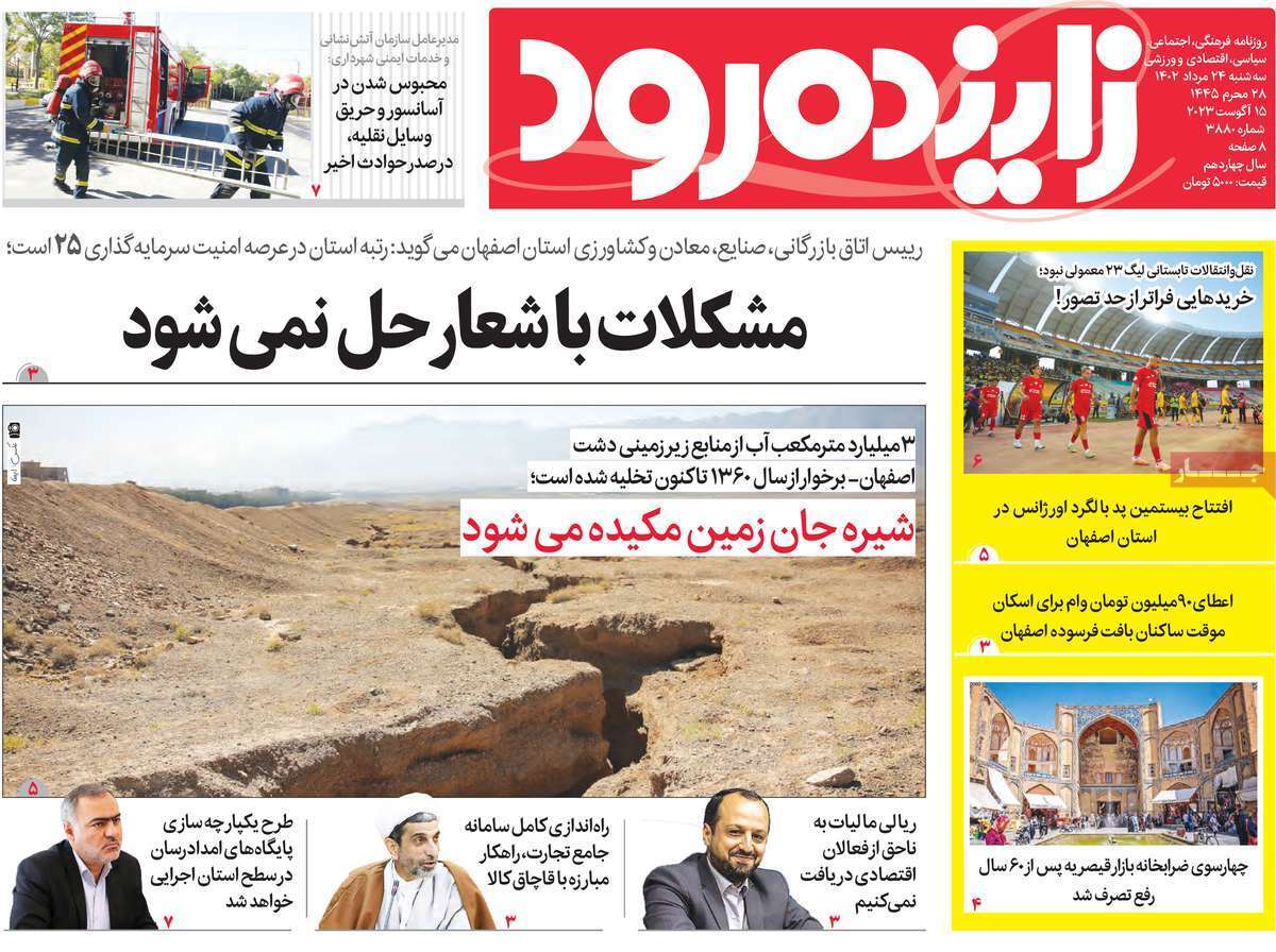 زاینده رود 24 مرداد