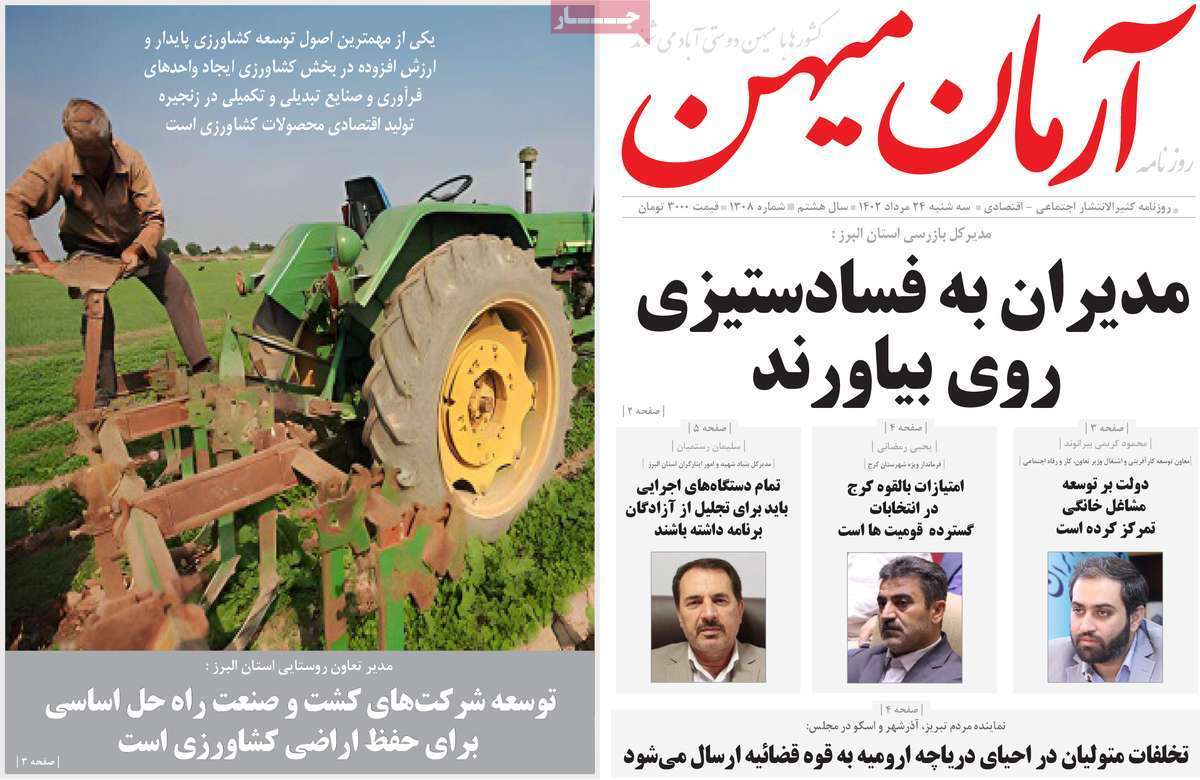 آرمان میهن 24 مرداد