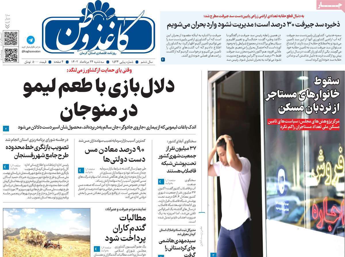 کاغذ وطن 24 مرداد