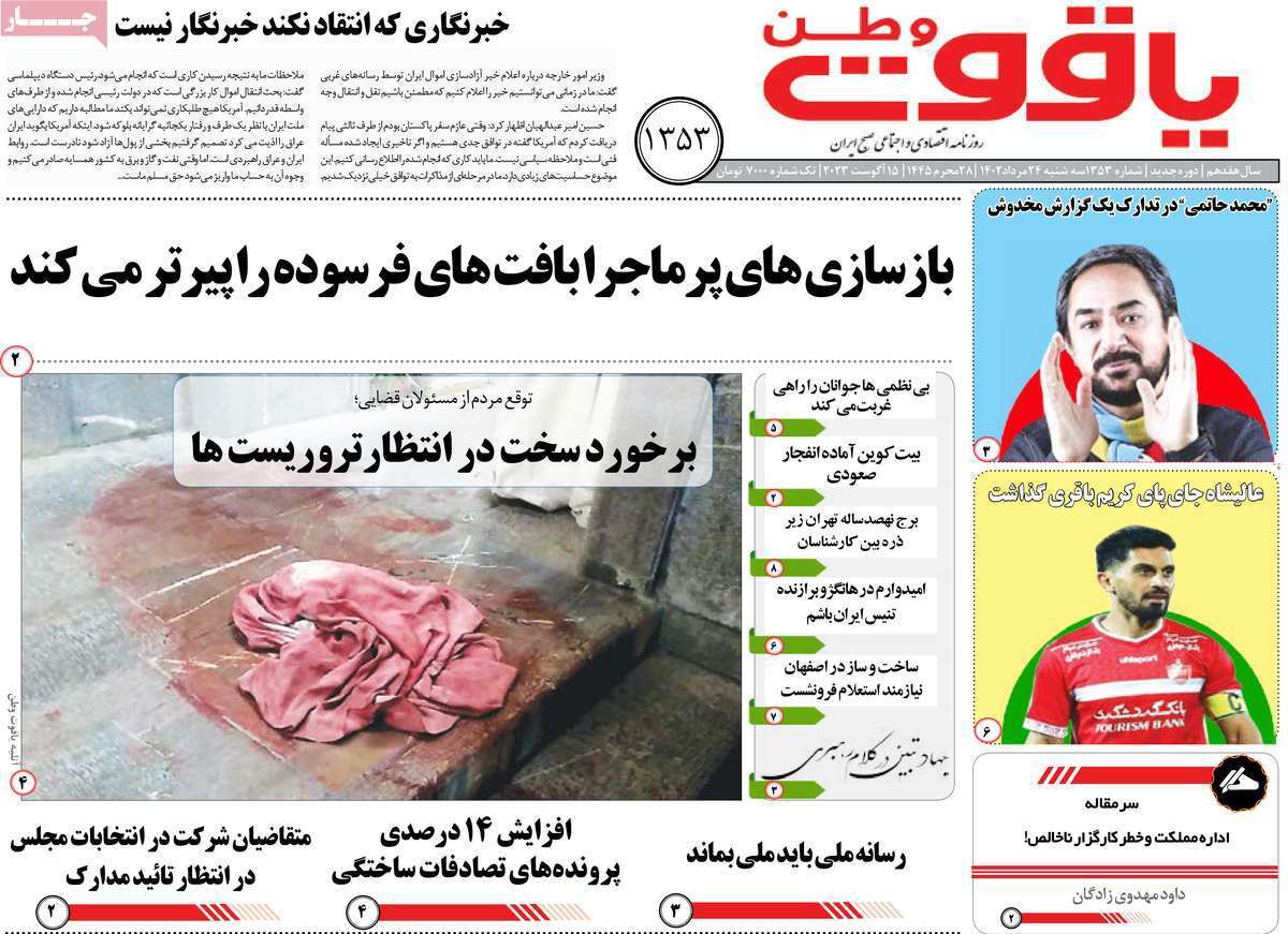 یاقوت وطن 24مرداد