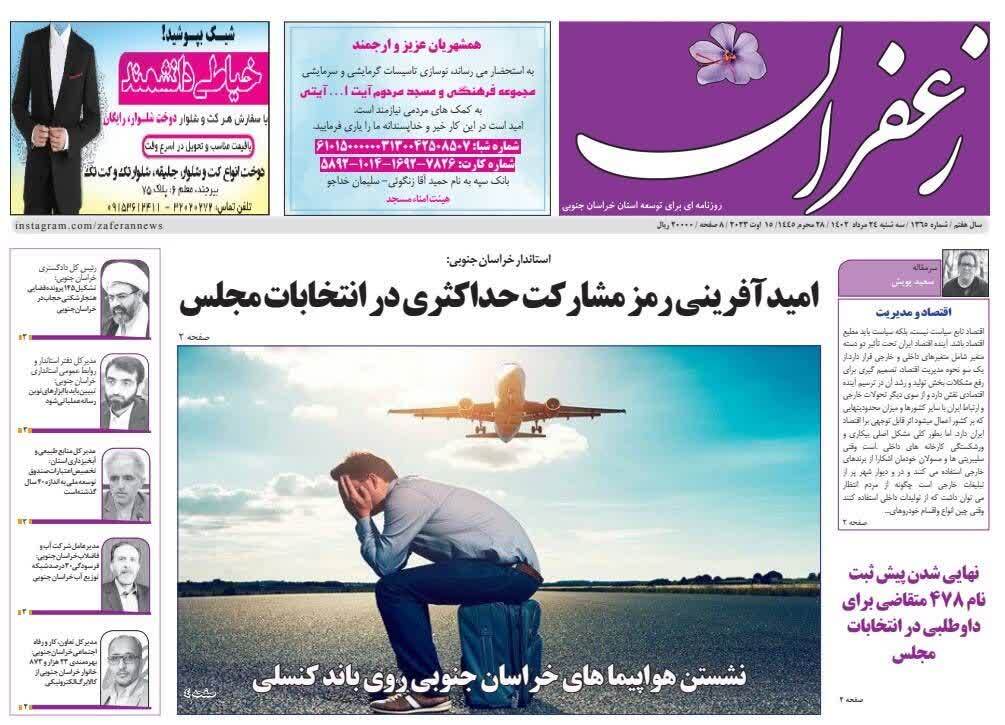 صفحه نخست روزنامه&zwnj;های خراسان جنوبی - سه شنبه ۲۴ مرداد