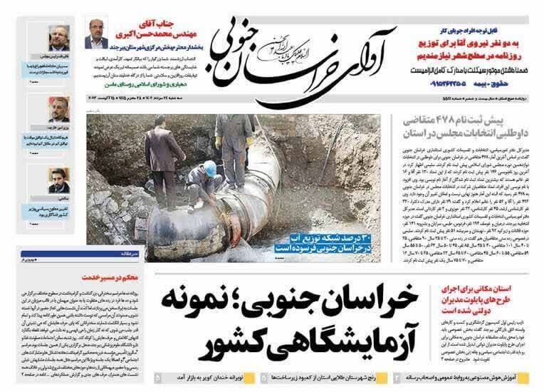 صفحه نخست روزنامه&zwnj;های خراسان جنوبی - سه شنبه ۲۴ مرداد