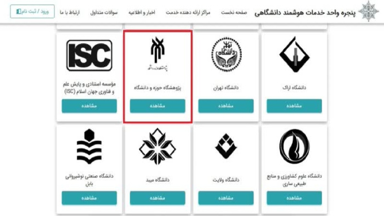اتصال پژوهشگاه حوزه و دانشگاه به پنجره ملی خدمات دولت هوشمند