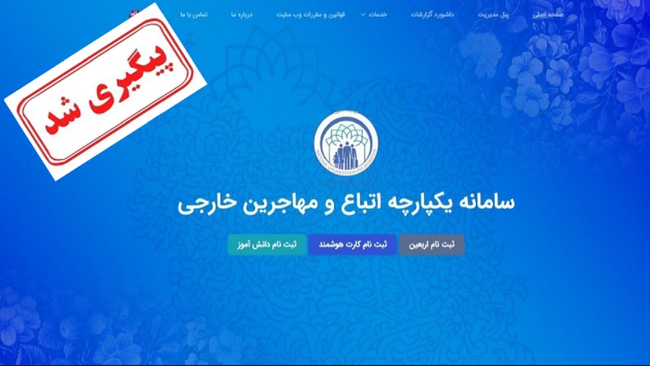 ثبت نام دانش آموزان اتباع در سامانه سازمان ملی مهاجرین آغاز شد