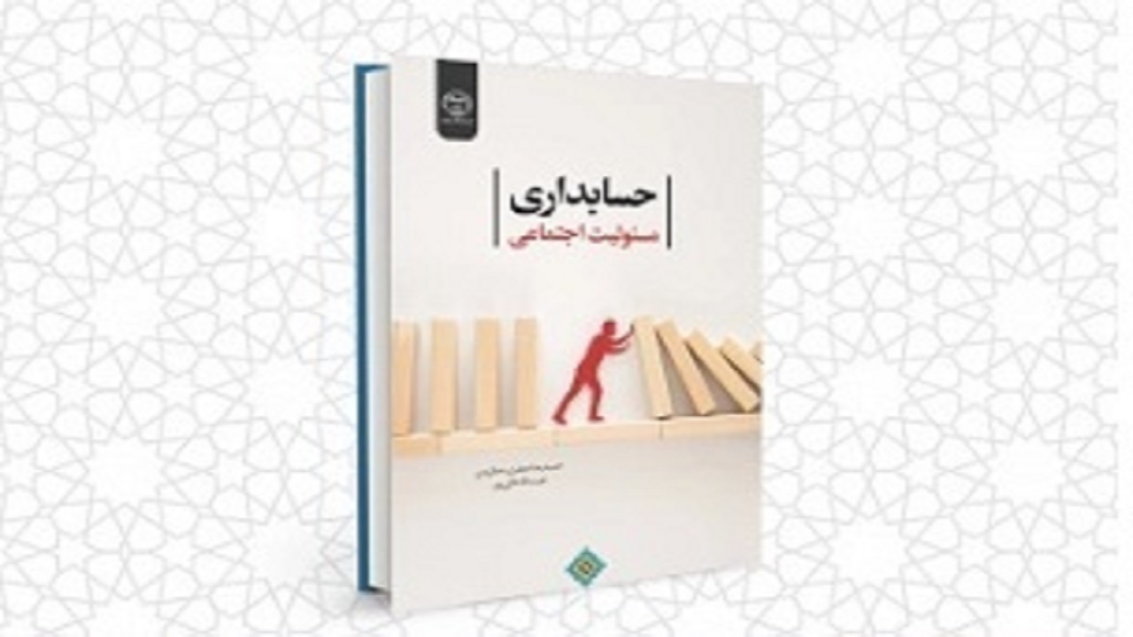 انتشار کتاب حسابداری مسئولیت اجتماعی