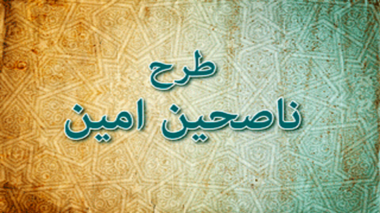 برگزاری اختتامیه طرح ناصحین امین در قزوین 