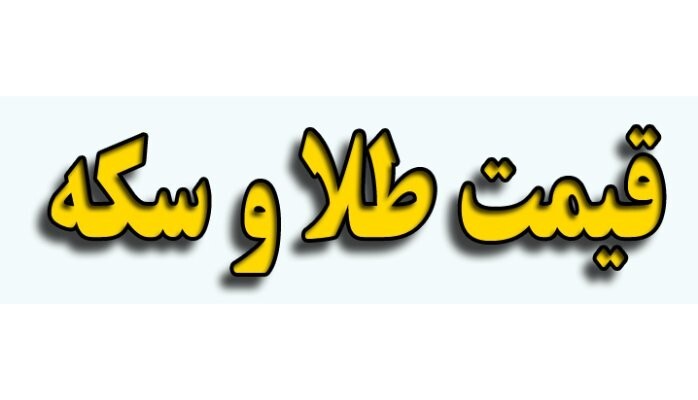 قیمت سکه و طلا در بازار آزاد ۲۴ مرداد ۱۴۰۲