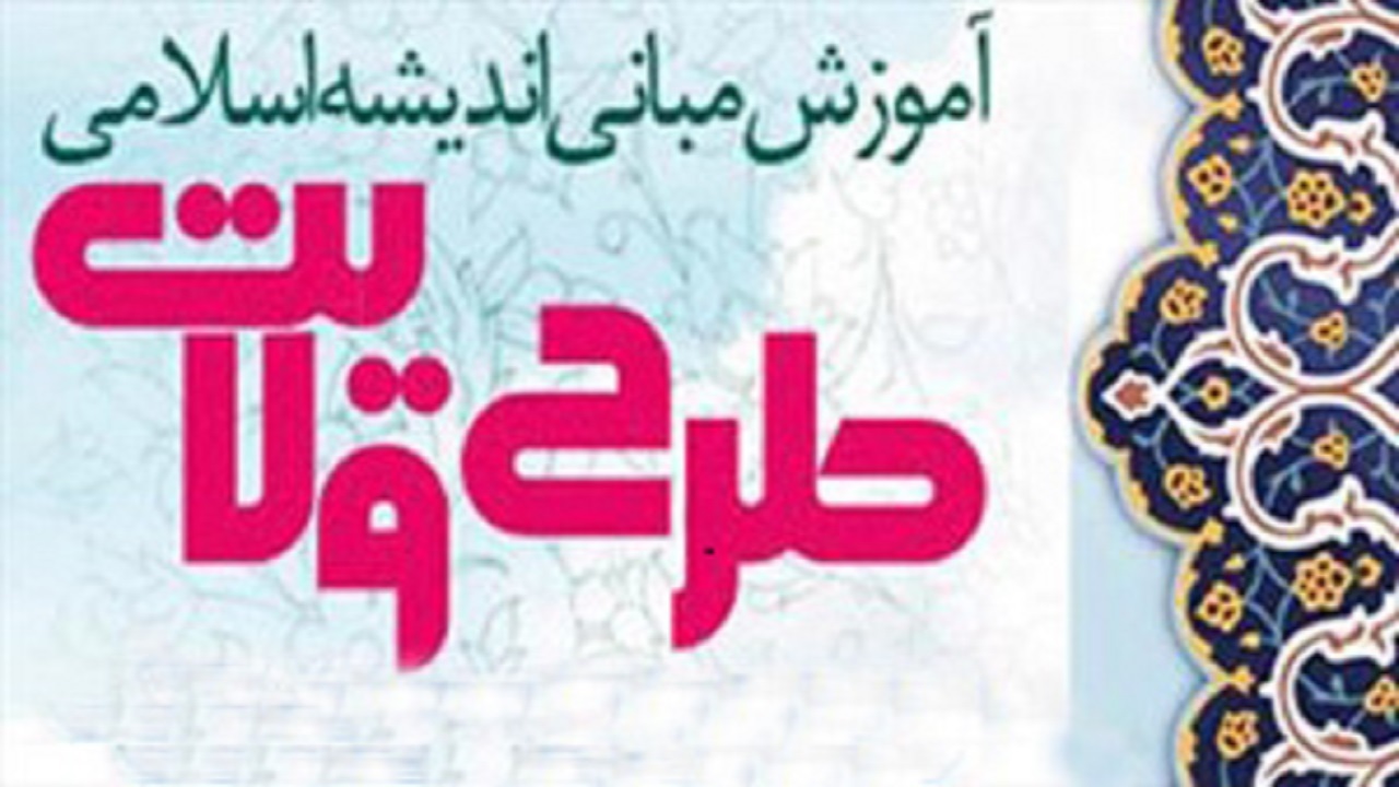 برگزاری اختتامیه طرح ولایت در چهارمحال و بختیاری