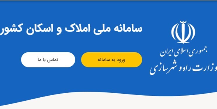 اطلاعات اقامتی بیش از ۷۵ میلیون در سامانه املاک و اسکان ثبت شد