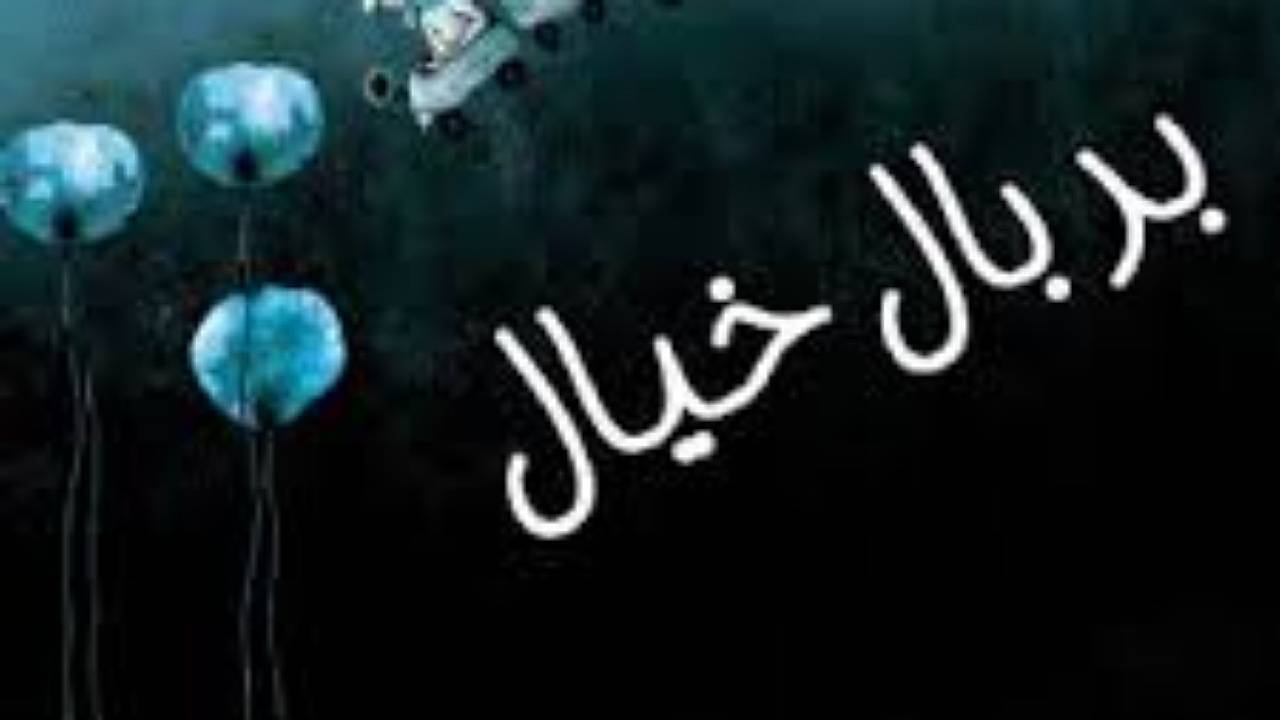 فراخوان شعر بر بال خیال منتشر شد