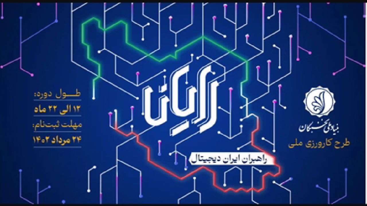 ۲۴ مرداد، آخرین فرصت ثبت‌نام در طرح کارورزی ملی رایان