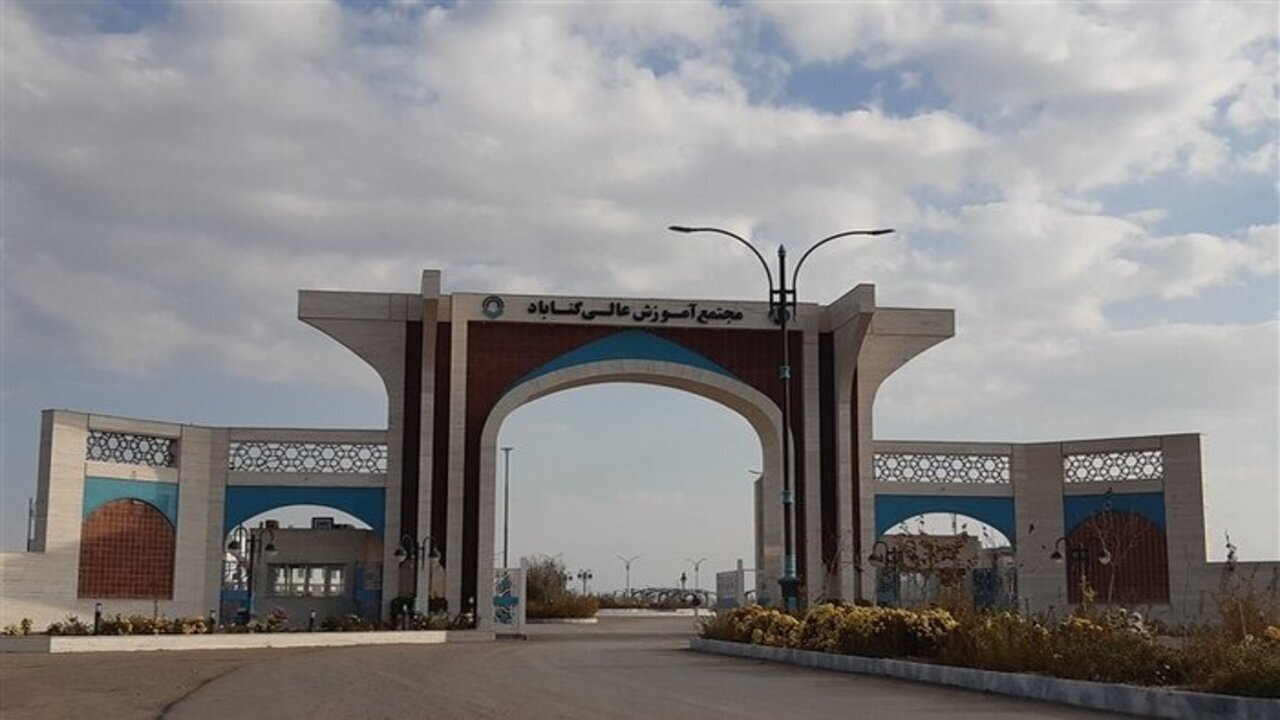 ۲۳۰ میلیارد ریال برای تکمیل مجتمع آموزش عالی گناباد اختصاص یافت