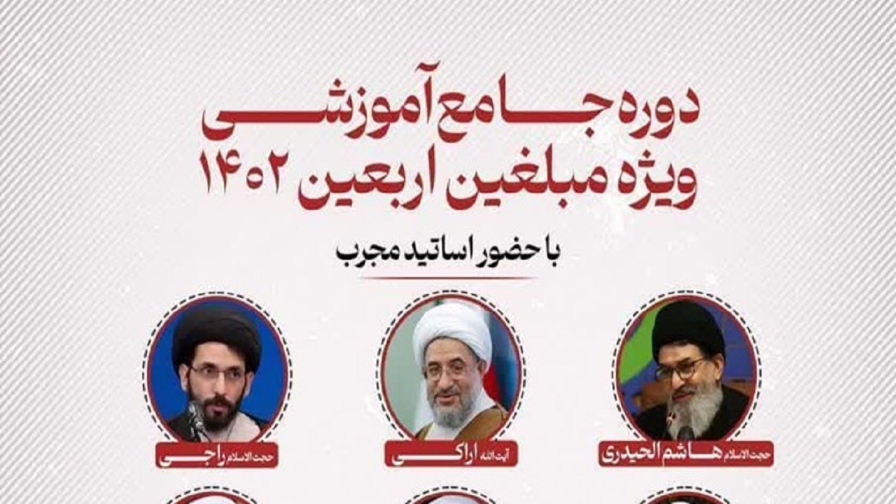 دوره جامع آموزشی ویژه مبلّغین اربعین ۱۴۰۲ برگزار می‌شود