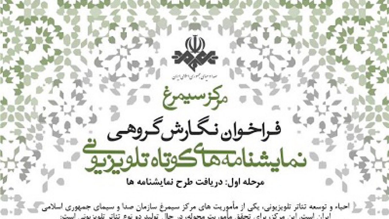 فراخوان مرکز سیمرغ برای نگارش گروهی نمایشنامه‌های کوتاه تلویزیونی