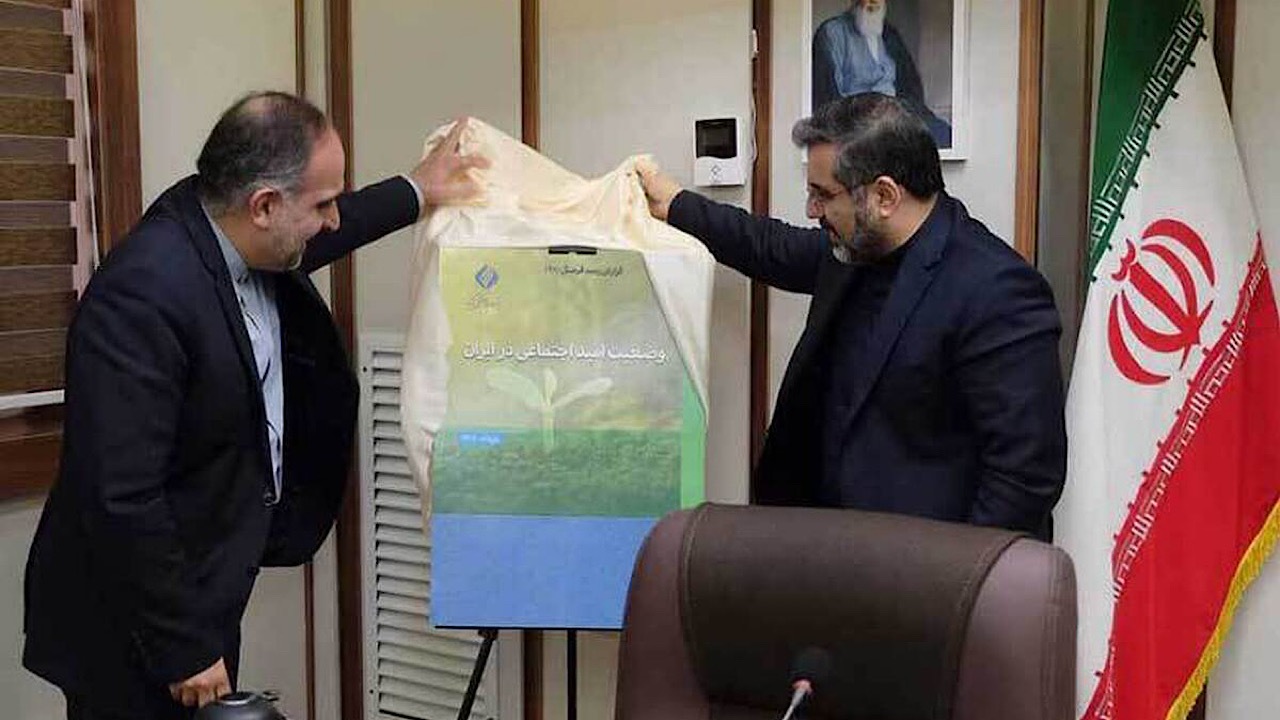 جدیدترین گزارش مرکز رصد فرهنگی کشور با عنوان وضعیت امید اجتماعی در ایران رونمایی شد