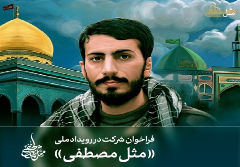 فراخوان پایگاه اطلاع‌رسانی رهبر انقلاب برای شرکت در رویداد ملی «مثل مصطفی»