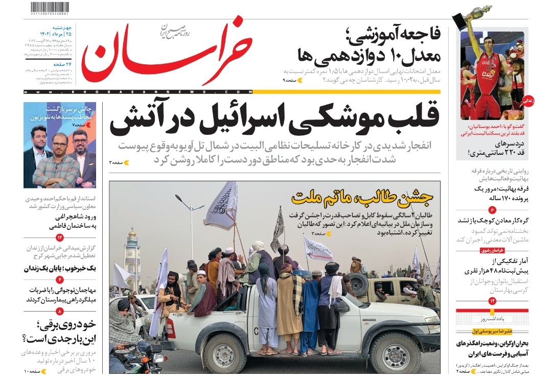 صفحه نخست روزنامه&zwnj;های خراسان رضوی - چهارشنبه ۲۵ مرداد، ۱۴۰۲