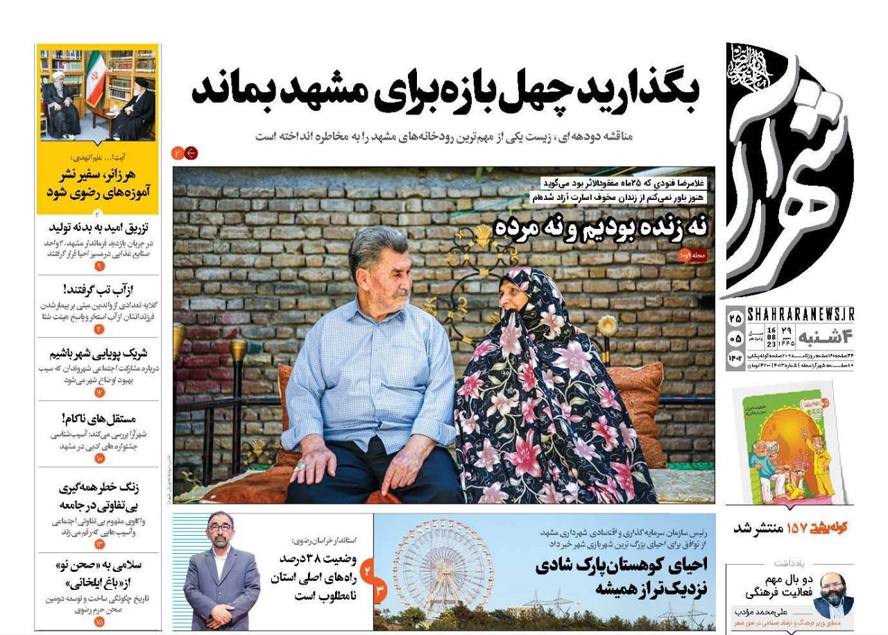 صفحه نخست روزنامه&zwnj;های خراسان رضوی - چهارشنبه ۲۵ مرداد، ۱۴۰۲