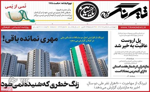 صفحه نخست روزنامه&zwnj; تیرنگ - چهارشنبه ۲۵ مرداد